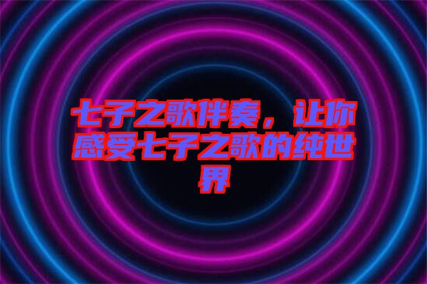 七子之歌伴奏，讓你感受七子之歌的純世界