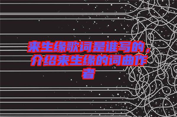 來生緣歌詞是誰寫的，介紹來生緣的詞曲作者