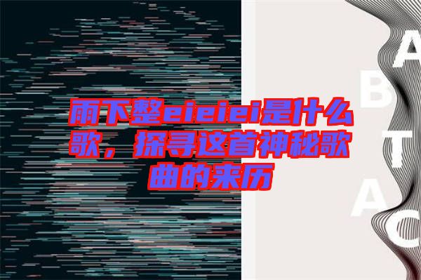 雨下整eieiei是什么歌，探尋這首神秘歌曲的來歷