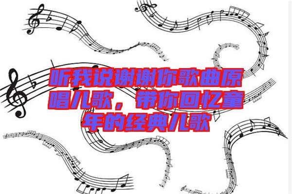 聽我說謝謝你歌曲原唱兒歌，帶你回憶童年的經(jīng)典兒歌