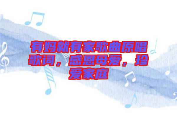 有媽就有家歌曲原唱歌詞，感恩母愛，珍愛家庭