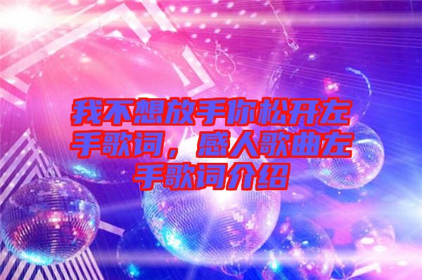 我不想放手你松開左手歌詞，感人歌曲左手歌詞介紹