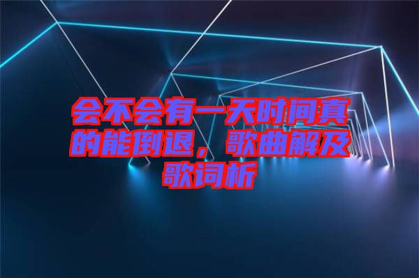 會不會有一天時(shí)間真的能倒退，歌曲解及歌詞析