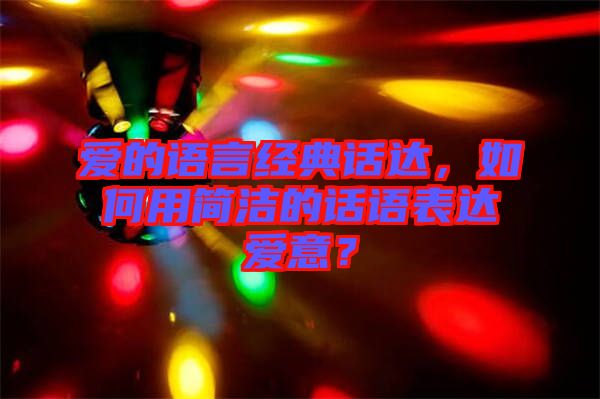 愛的語言經(jīng)典話達(dá)，如何用簡潔的話語表達(dá)愛意？