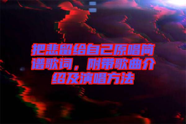 把悲留給自己原唱簡(jiǎn)譜歌詞，附帶歌曲介紹及演唱方法