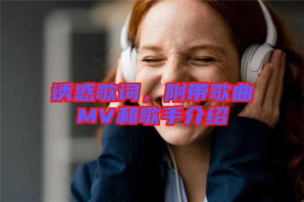 誘惑歌詞，附帶歌曲MV和歌手介紹