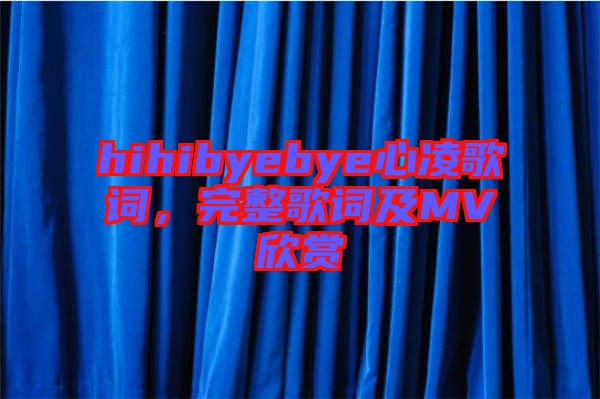 hihibyebye心凌歌詞，完整歌詞及MV欣賞