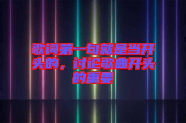 歌詞第一句就是當(dāng)開頭的，討論歌曲開頭的重要