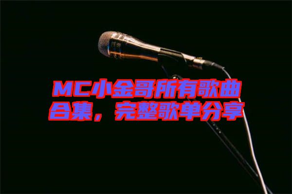 MC小金哥所有歌曲合集，完整歌單分享