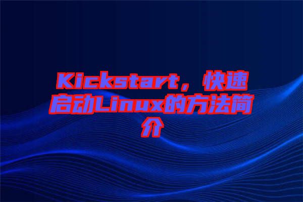 Kickstart，快速啟動(dòng)Linux的方法簡(jiǎn)介