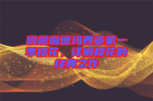 啦啦啦德瑪西亞第一季櫻花，詳解櫻花的經(jīng)典之作