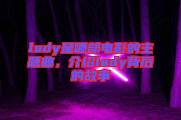 lady是哪部電影的主題曲，介紹lady背后的故事