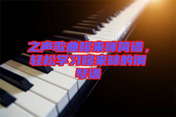 之聲歌曲哆來(lái)咪簡(jiǎn)譜，輕松學(xué)習(xí)哆來(lái)咪的鋼琴譜