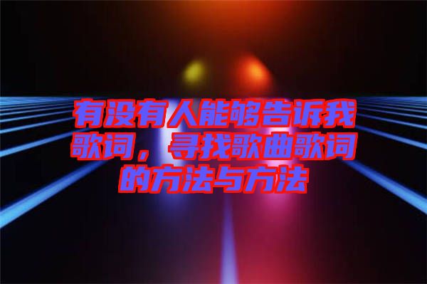 有沒有人能夠告訴我歌詞，尋找歌曲歌詞的方法與方法