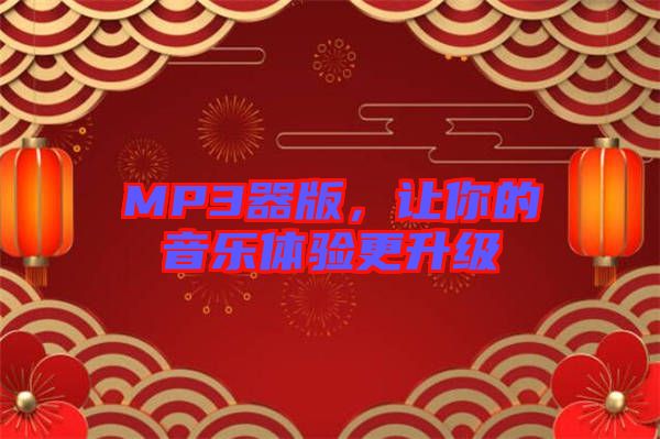 MP3器版，讓你的音樂體驗(yàn)更升級