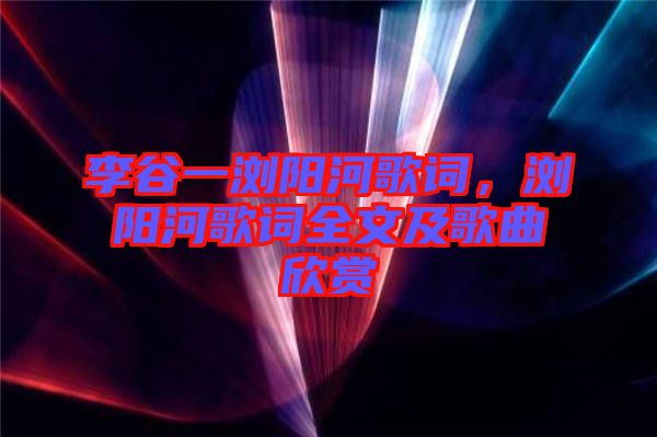 李谷一瀏陽河歌詞，瀏陽河歌詞全文及歌曲欣賞