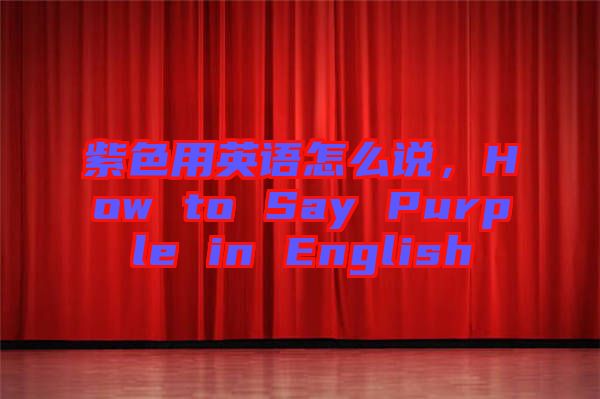 紫色用英語怎么說，How to Say Purple in English