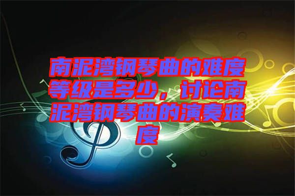 南泥灣鋼琴曲的難度等級是多少，討論南泥灣鋼琴曲的演奏難度