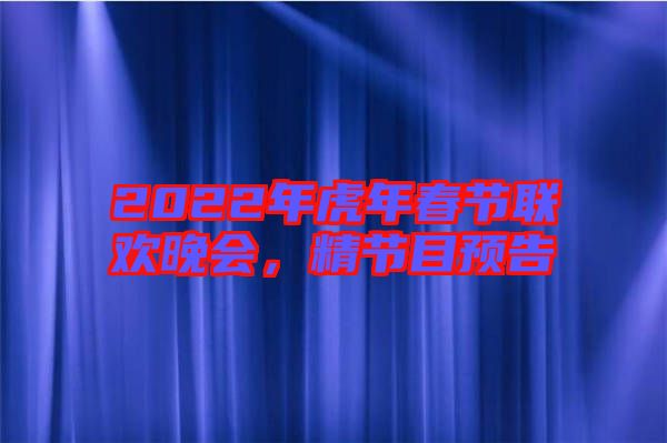 2022年虎年春節(jié)聯(lián)歡晚會(huì)，精節(jié)目預(yù)告