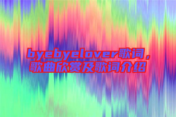 byebyelover歌詞，歌曲欣賞及歌詞介紹