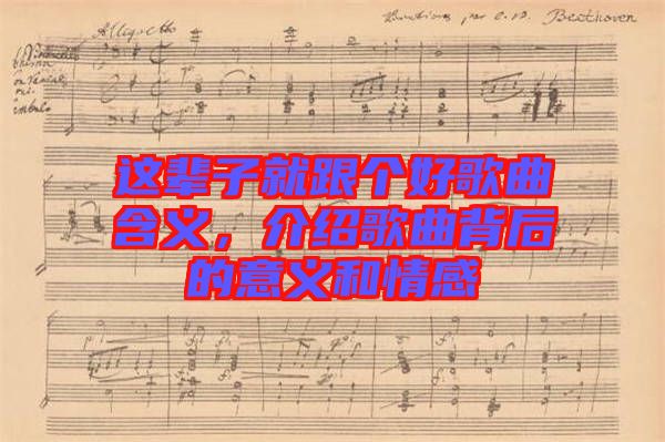 這輩子就跟個(gè)好歌曲含義，介紹歌曲背后的意義和情感