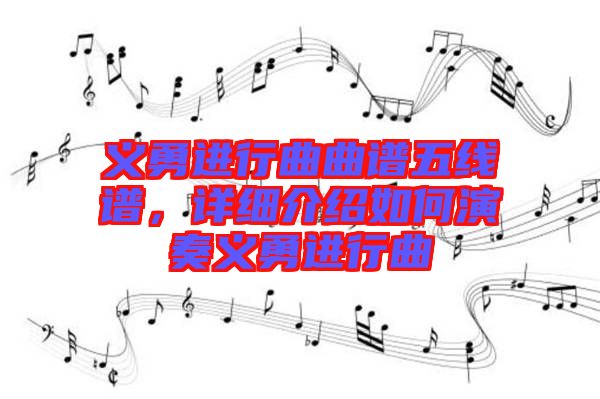 義勇進(jìn)行曲曲譜五線譜，詳細(xì)介紹如何演奏義勇進(jìn)行曲