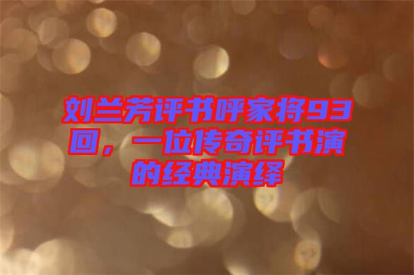 劉蘭芳評書呼家將93回，一位傳奇評書演的經(jīng)典演繹