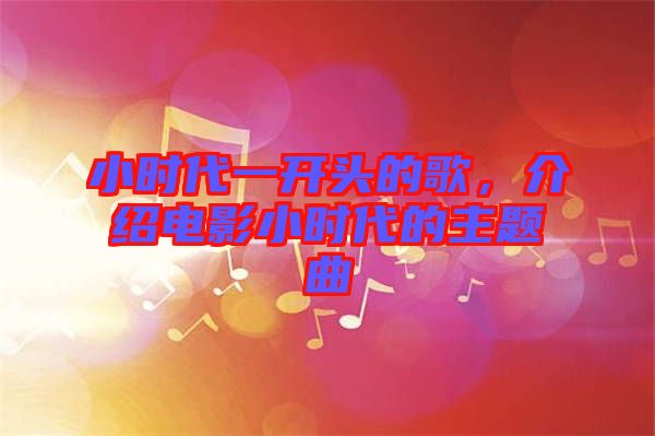 小時代一開頭的歌，介紹電影小時代的主題曲