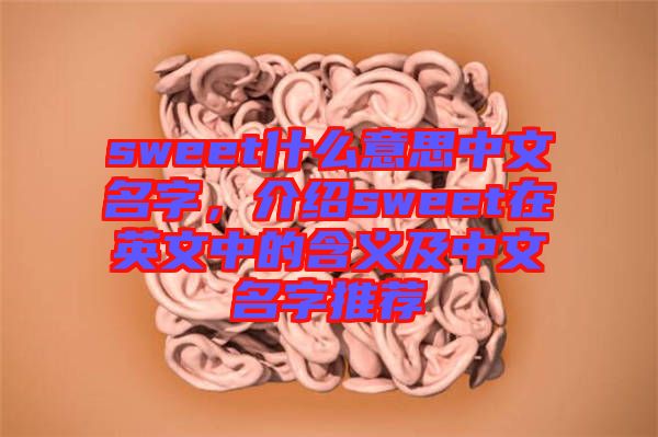 sweet什么意思中文名字，介紹sweet在英文中的含義及中文名字推薦