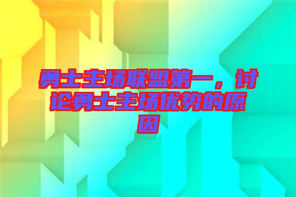 勇士主場聯(lián)盟第一，討論勇士主場優(yōu)勢的原因