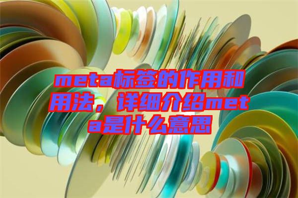 meta標(biāo)簽的作用和用法，詳細(xì)介紹meta是什么意思