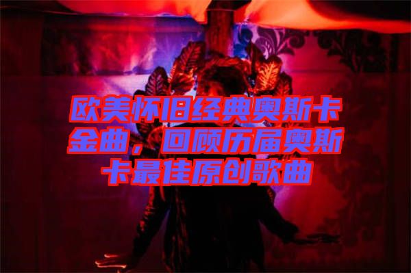 歐美懷舊經(jīng)典奧斯卡金曲，回顧歷屆奧斯卡最佳原創(chuàng)歌曲