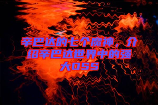 辛巴達的七個魔神，介紹辛巴達世界中的強大OSS