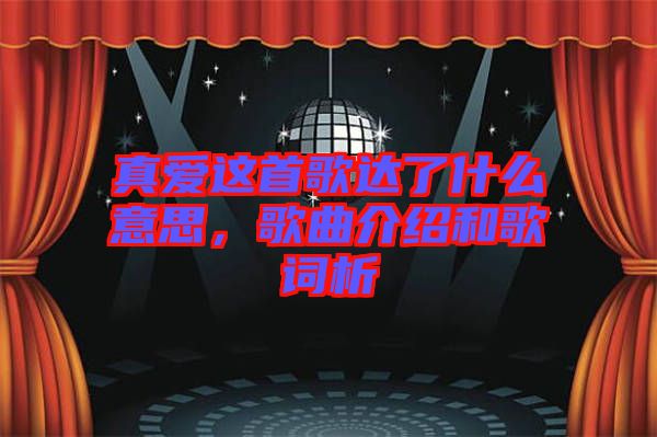 真愛(ài)這首歌達(dá)了什么意思，歌曲介紹和歌詞析