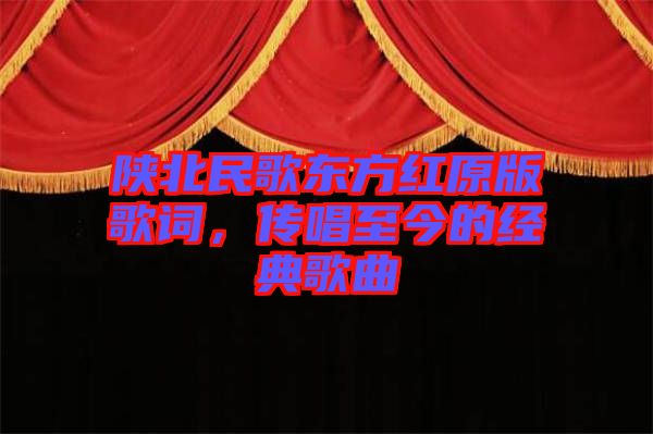 陜北民歌東方紅原版歌詞，傳唱至今的經(jīng)典歌曲