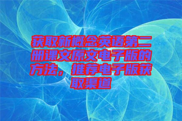 獲取新概念英語第二冊課文原文電子版的方法，推薦電子版獲取渠道