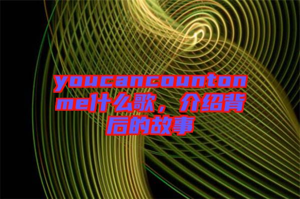 youcancountonme什么歌，介紹背后的故事