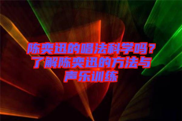 陳奕迅的唱法科學嗎？了解陳奕迅的方法與聲樂訓練