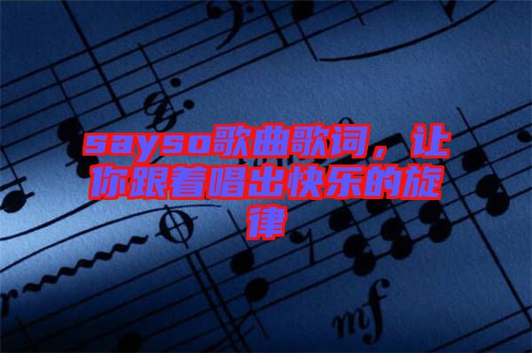 sayso歌曲歌詞，讓你跟著唱出快樂(lè)的旋律