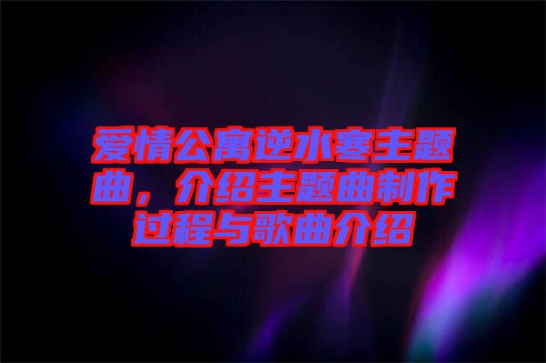 愛情公寓逆水寒主題曲，介紹主題曲制作過程與歌曲介紹