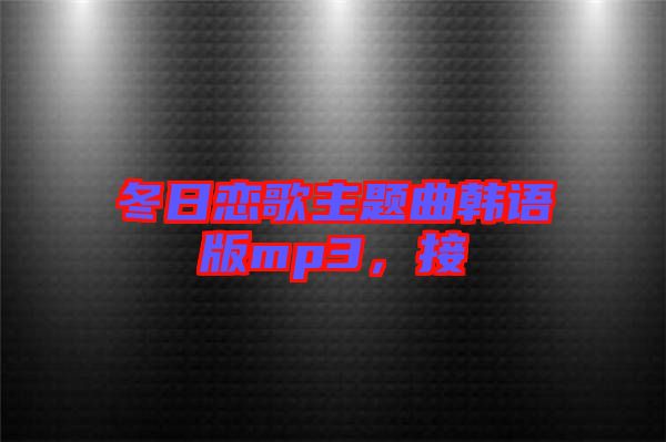 冬日戀歌主題曲韓語(yǔ)版mp3，接