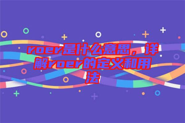 roer是什么意思，詳解roer的定義和用法