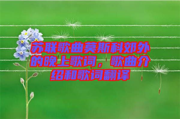 蘇聯(lián)歌曲莫斯科郊外的晚上歌詞，歌曲介紹和歌詞翻譯