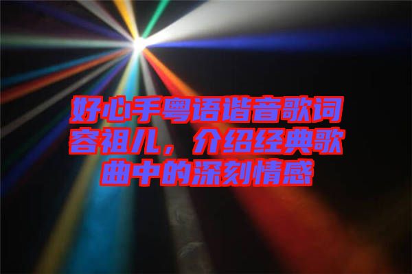 好心手粵語諧音歌詞容祖兒，介紹經典歌曲中的深刻情感