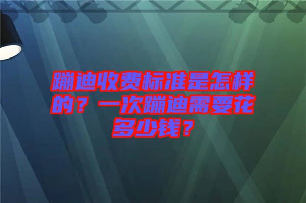 蹦迪收費標(biāo)準(zhǔn)是怎樣的？一次蹦迪需要花多少錢？