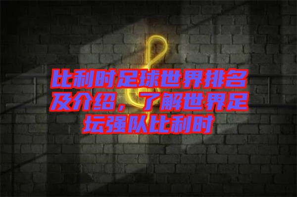 比利時(shí)足球世界排名及介紹，了解世界足壇強(qiáng)隊(duì)比利時(shí)