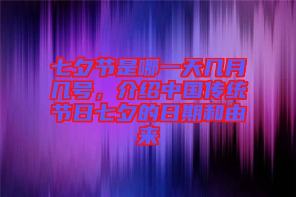 七夕節(jié)是哪一天幾月幾號(hào)，介紹中國(guó)傳統(tǒng)節(jié)日七夕的日期和由來(lái)