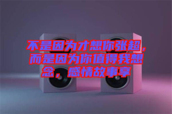 不是因?yàn)椴畔肽銖埑?，而是因?yàn)槟阒档梦蚁肽睿星楣适孪? width=