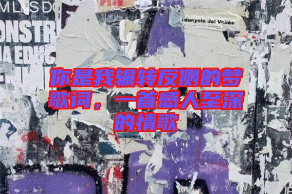 你是我輾轉(zhuǎn)反側(cè)的夢歌詞，一首感人至深的情歌