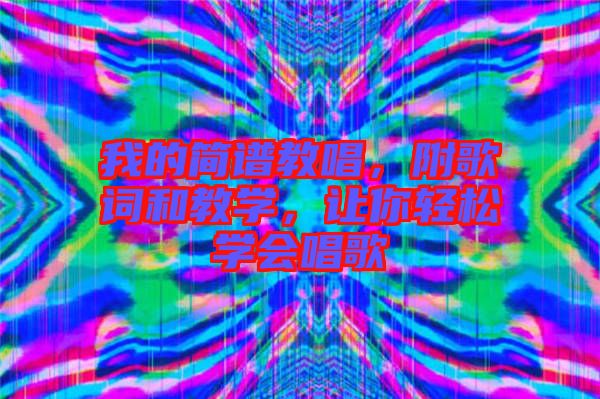 我的簡譜教唱，附歌詞和教學，讓你輕松學會唱歌